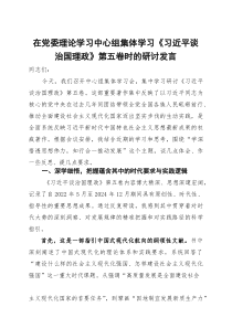 在党委理论学习中心组集体学习《习近平谈治国理政》第五卷时的研讨发言 (1)