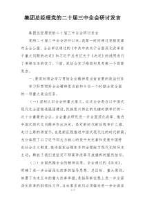 集团总经理党的二十届三中全会研讨发言