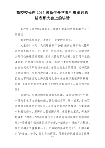 高校校长在2025级新生开学典礼暨军训总结表彰大会上的讲话
