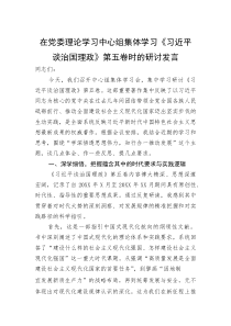 在党委理论学习中心组集体学习《习近平谈治国理政》第五卷时的研讨发言