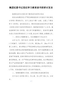 集团纪委书记党纪学习教育读书班研讨发言