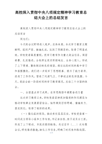 高校深入贯彻中央八项规定精神学习教育总结大会上的总结发言