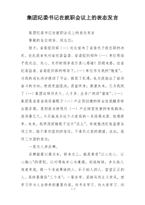 集团纪委书记在就职会议上的表态发言