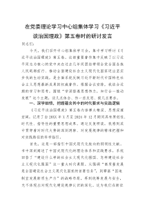 在党委理论学习中心组集体学习《谈治国理政》第五卷时的研讨发言