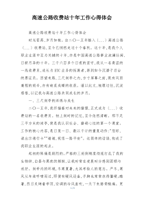 高速公路收费站十年工作心得体会