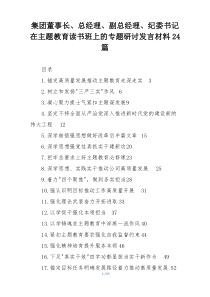 集团董事长、总经理、副总经理、纪委书记在主题教育读书班上的专题研讨发言材料24篇
