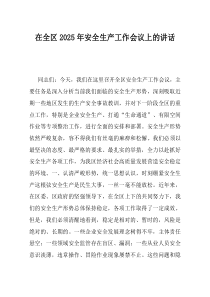 在全区2025年安全生产工作会议上的讲话