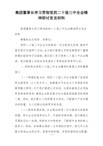 集团董事长学习贯彻党的二十届三中全会精神研讨发言材料