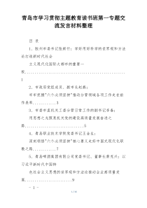 青岛市学习贯彻主题教育读书班第一专题交流发言材料整理