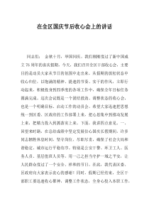 在全区国庆节后收心会上的讲话