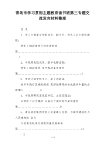 青岛市学习贯彻主题教育读书班第三专题交流发言材料整理