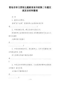 青岛市学习贯彻主题教育读书班第二专题交流发言材料整理