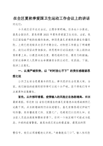 在全区夏秋季爱国卫生运动工作会议上的讲话