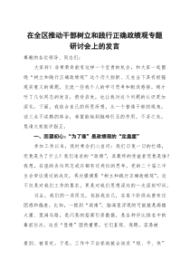 在全区推动干部树立和践行正确政绩观专题研讨会上的发言