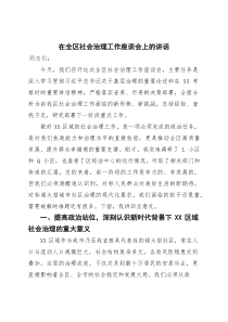 在全区社会治理工作座谈会上的讲话