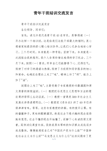 青年干班结训交流发言