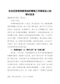 在全区软弱涣散党组织整顿工作推进会上的研讨发言