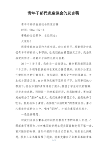 青年干部代表座谈会的发言稿