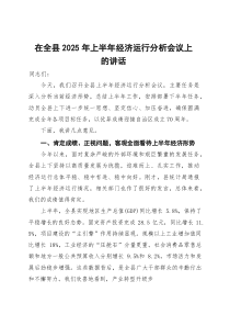 在全县2025年上半年经济运行分析会议上的讲话