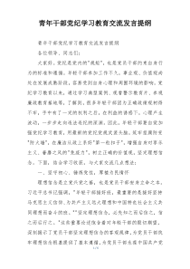 青年干部党纪学习教育交流发言提纲