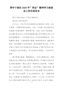 青年干部在2025年”两会”精神学习座谈会上的交流发言