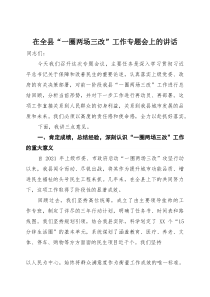 在全县“一圈两场三改”工作专题会上的讲话