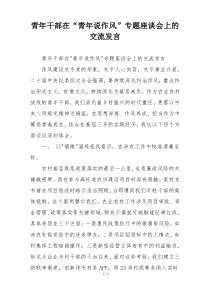 青年干部在“青年说作风”专题座谈会上的交流发言