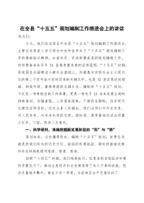 在全县“十五五”规划编制工作推进会上的讲话