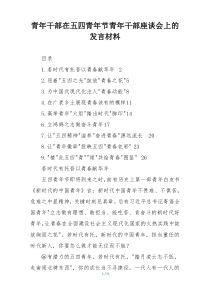青年干部在五四青年节青年干部座谈会上的发言材料