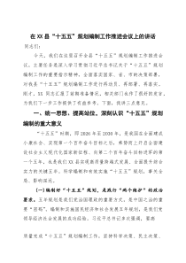 在全县“十五五”规划编制工作推进会议上的讲话