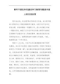 青年干部在作风建设学习教育专题读书班上的交流发言