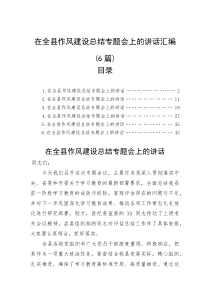在全县作风建设总结专题会上的讲话汇编（6篇）