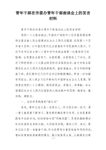 青年干部在市委办青年干部座谈会上的发言材料