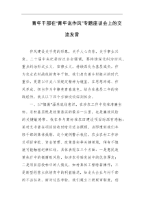 青年干部在青年说作风专题座谈会上的交流发言