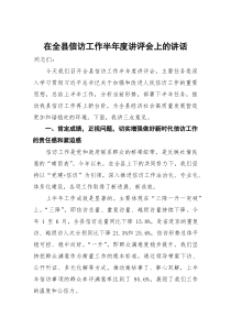 在全县信访工作半年度讲评会上的讲话