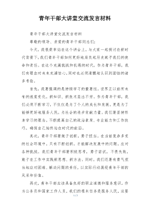 青年干部大讲堂交流发言材料