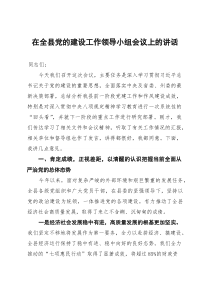 在全县党的建设工作领导小组会议上的讲话