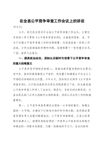 在全县公平竞争审查工作会议上的讲话