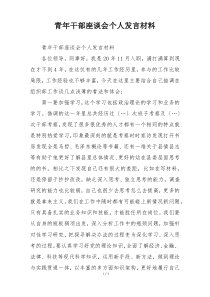 青年干部座谈会个人发言材料