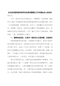 在全县巩固衔接考核评估反馈问题整改工作专题会议上的讲话
