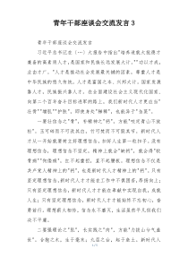 青年干部座谈会交流发言3