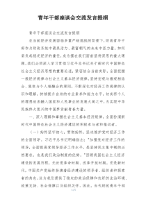青年干部座谈会交流发言提纲
