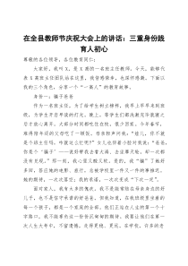 在全县教师节庆祝大会上的讲话：三重身份践育人初心