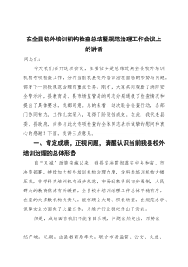 在全县校外培训机构检查总结暨规范治理工作会议上的讲话