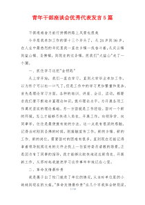 青年干部座谈会优秀代表发言5篇