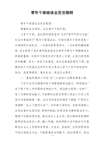 青年干部座谈会发言提纲