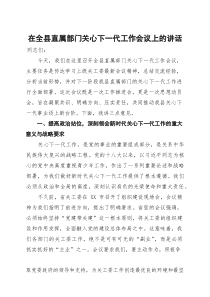在全县直属部门关心下一代工作会议上的讲话