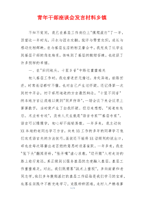 青年干部座谈会发言材料乡镇