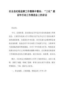 在全县纪检监察工作暨集中整治三化建设年行动工作推进会上的讲话