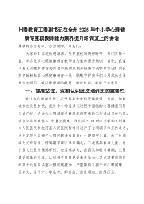 在全州2025年中小学心理健康专兼职教师能力素养提升培训班上的讲话